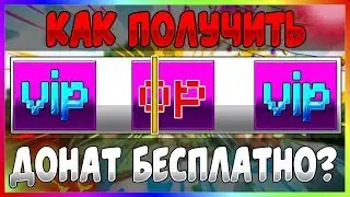 КАК ЛЕГКО ПОЛУЧИТЬ ЛЮБОЙ БЕСПЛАТНЫЙ ДОНАТ В МАЙНКРАФТЕ?