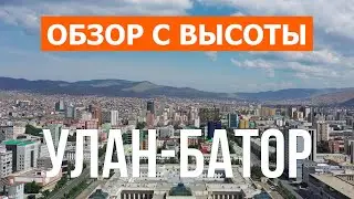 Улан-Батор с дрона | видео 4к | Монголия, Улан-Батор с высоты птичьего полета