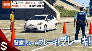 【密着】危険過ぎる踏み間違いで「ブレーキ！止まって！」連呼…高齢ドライバー講習会の実態【GTA5】
