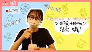 [문화PD] 어린이도OK 외계인도OK 디지털 리터러시 완전 정복!