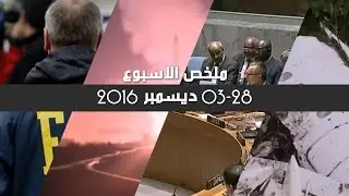 ملخص الأسبوع في دقيقة - 28-03 ديسمبر 2016