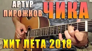 ХИТ ЛЕТА 2018 | ЧИКА | АРТУР ПИРОЖКОВ НА ГИТАРЕ (fingertsyle guitar)