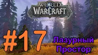 #17 Затерянные руины - Лазурный Простор [WoW: Dragonflight]