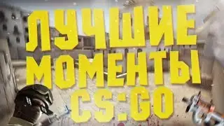 Лучшие моменты #9 CS GO