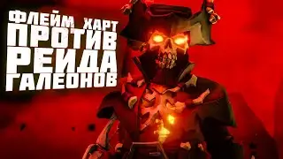 НА ФЛЕЙМХАРТЕ ПРОТИВ  2-X ГАЛЕОНОВ ! SEA OF THIEVES