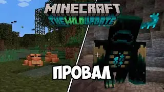 Minecraft 1.19 - провал года!