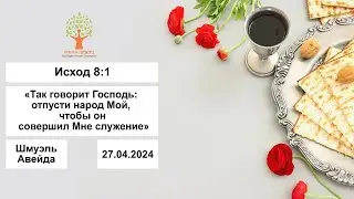 Песах – «Так говорит Господь: отпусти народ Мой, чтобы он совершил Мне служение» - 27.04.2024