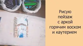 Рисую пейзаж с аркой горячим воском и каутерием #рисованиевоском #энкаутика #пейзаж #рисую #арт