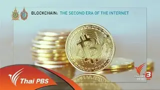 คิดยกกำลังสอง : Blockchain เทคโนโลยีปฏิวัติสังคม (14 ก.ย. 59)
