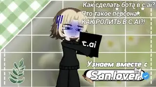 ОБУЧАЛКА ДЛЯ НОВИЧКОВ В Character.ai//Как написать первый пост?Как создать персону?Как создать бота?