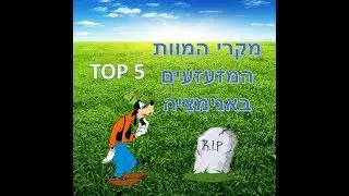 TOP 5- מקרי המוות המזעזעים ביותר באנימציה