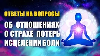 Ответы На Вопросы ֍ Отношения, Страхи, Исцеление Боли 💜🙏