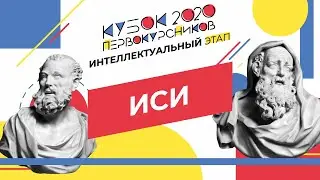 ИСИ. Интеллектуальный этап. Кубок первокурсников 2020.