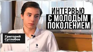 Интервью с молодым поколением: 14-летний житель Горелово делится своими мыслями о районе