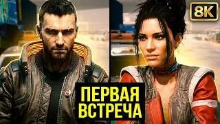 Ви + Панам Палмер & Знакомство И Первая Встреча В Cyberpunk 2077 [ 8K.RTX ]