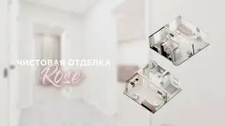 Сезонная отделка ROSE