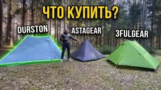 Выбор двухместной палатки пирамиды / #DURSTON vs #Astagear vs #3Fulgear