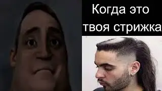 Когда это твоя стрижка