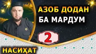 Насихат 2. АЗОБ ДОДАНИ МАРДУМ. ИБНИ САЪДИ