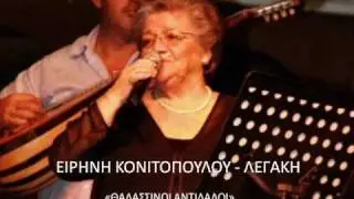 Γειτόνισσες ( Ειρήνη Κονιτοπούλου - Λεγάκη)