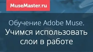#7. MuseMaster.ru. Знакомство со слоями в Adobe Muse