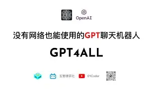 没有网络也能使用的GPT聊天机器人 - GPT4ALL