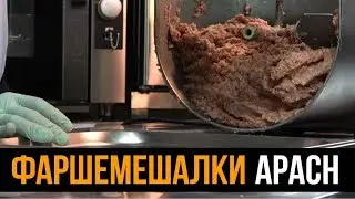 Фаршемешалки Apach