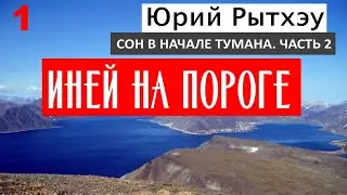 01. ИНЕЙ НА ПОРОГЕ / СОН В НАЧАЛЕ ТУМАНА: Часть 2 / Юрий Рытхэу