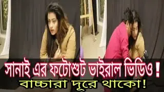 সানাই ফটোশুটে কি করে দেখুন | সানাই এর ভাইরাল ভিডিও | Sanayee Mahbob|