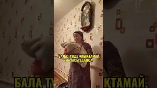 БАЛА ҰЙЫҚТАМАСА 😂