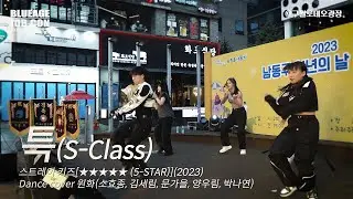 스트레이 키즈 - 특S Class (Dance cover by 원화) @ 2023 남동구 청년의 날 #스트레이키즈 #특 #댄스