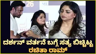 Rachita Ram: ದರ್ಶನ್ ವರ್ತನೆ ಬಗ್ಗೆ ಸತ್ಯ ಬಿಚ್ಚಿಟ್ಟ ರಚಿತಾ ರಾಮ್