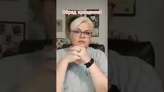 Мифы про обряд Крещения... 