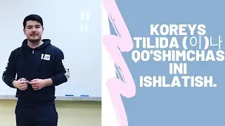 KOREYS TILI. 24-DARS. KOREYS TILIDA (이)나  QO