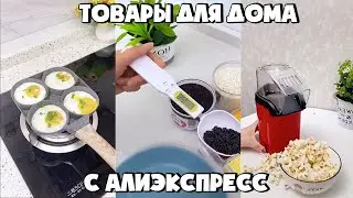 ТОП 30 ТОВАРОВ С АЛИЭКСПРЕСС ДЛЯ ДОМА И ДАЧИ