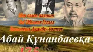 Мен сәлем жазамын Әні Әбілахат Еспаев  Виолончель Джамбул Баспаев