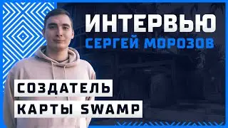 Интервью с создателем карты SWAMP: Сергей Морозов о фиксах FPS, общении с Valve и пасхалках