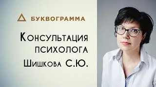 Консультация психолога ❖ Психологический центр 