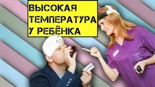Высокая температура у ребенка. Как снижать?  КЕСАРЕВ ПО ВРАЧАМ