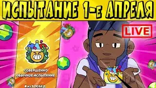ИСПЫТАНИЕ НА ДЕНЬ ДУРАКА 🤪 в BRAWL STARS 🌟 LIVE!!!