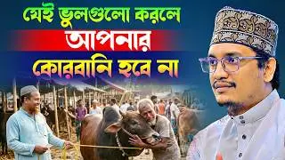 যেই ভুলগুলো করলে আপনার কোরবানি হবে না l Sheikh Joynul Abedin Qadri l New Waz 2026 l Waz Mafil 2026