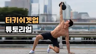 터키쉬겟업, “넓은 어깨”와 “강한 코어”를 동시에 만드는 운동?!