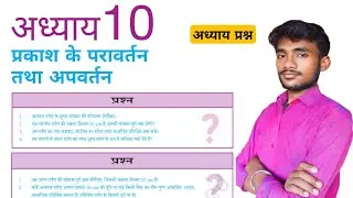अध्याय 10 | प्रकाश - परावर्तन तथा अपवर्तन | प्रश्न उत्तर | Lesson 10 Question Answer | Science