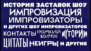 (Обновлено) История заставок шоу «Импровизация»/«Импровизаторы» и других шоу (2014-н.в.)