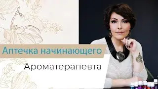 Аптечка начинающего ароматерапевта
