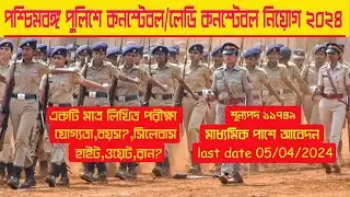 WBP Constable New Vacancy Details | WBP Constable Eligibility Criteria | WBP New Vacancy 2024,police