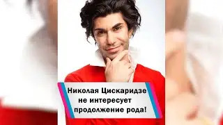 Николая Цискаридзе не интересует продолжение рода и генофонд 