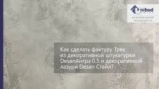 DIY. Как сделать фактуру Трек из декоративной штукатурки Desan Антрэ 0.5 ?