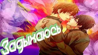 |[AMV]АНИМЕ КЛИП - Задыхаюсь(ЯОЙ)|2018|