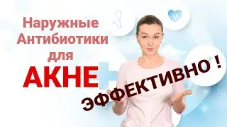 Наружные антибиотики для АКНЕ   эффективно